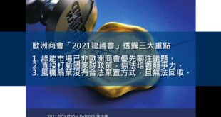 歐洲商會「2021建議書」透露三大重點

1. 綠能市場已非歐洲商會優先關注議題。
2. 直接打臉國家隊政策，無法培養競爭力。
3. 風機扇葉沒有合法棄置方式，...