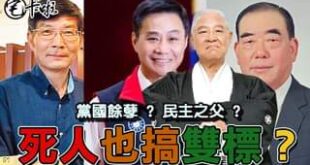 死人也搞雙標？
 帶大家來看綠營對
 郝伯村、許崑源、蘇啟誠
 以及對岩里政男的死亡
 嚴重的雙標看法！
 人死為大，千...