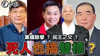 死人也搞雙標？
 帶大家來看綠營對
 郝伯村、許崑源、蘇啟誠
 以及對岩里政男的死亡
 嚴重的雙標看法！
 人死為大，千...