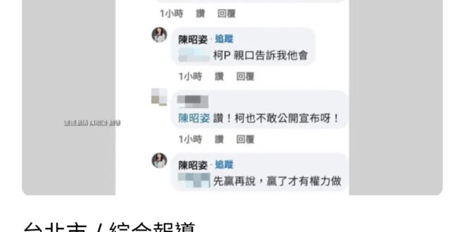 民眾黨不分區第三名陳昭姿：#柯文哲當選將特赦陳水扁。
 已經投靠柯的正毅兄弟趕快出來支持陳水扁ㄛ
 還有喊藍白合的國民黨...