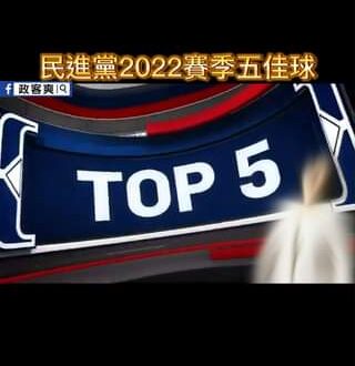 民進黨2022賽季五佳球
 #新年快樂