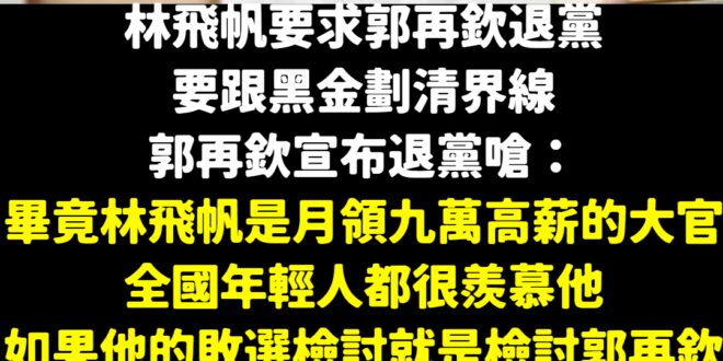 民進黨內戰血流成河啦！
 九萬哥真的有夠假掰，選前不敢講，選後棒打落水狗，看起來是掃除黑金，實際上是搞內鬥
 話說，黃承...