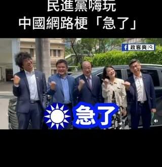 民進黨嗨玩中國網路梗「急了」