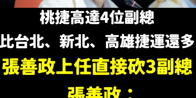 民進黨執政請四位副總，是比較好湊一桌打麻將嗎？