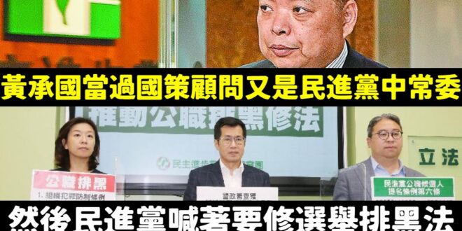 民進黨感覺就是丟一個修法轉移風向啊
 不管是你民進黨自己人，或是在野黨、一般老百姓，質疑的是你執政黨的決策核心有黑道背景...