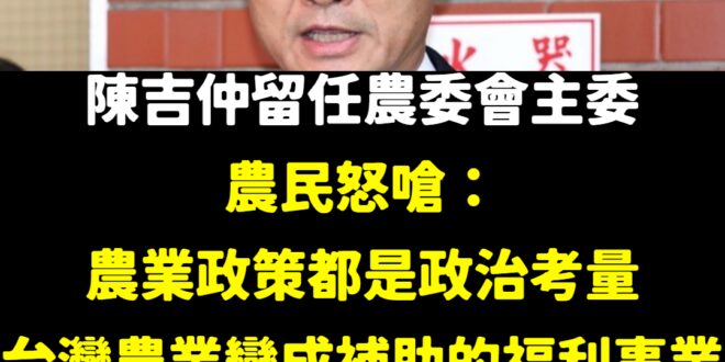 民進黨每一步都是政治考量
 比如前兩周放出攻擊張善政跟宏碁的新聞，接著我們就看到陳吉仲留任，所有細節都是在鋪梗
 陳吉仲...