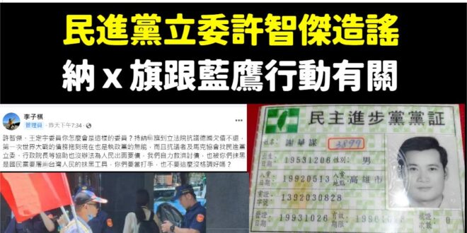 民進黨立委 高雄小金剛許智傑大翻車！
 抹黑人家是國民黨，結果該協會霸氣貼出理事長的「民進黨黨證」！
 真的笑死，許智傑...