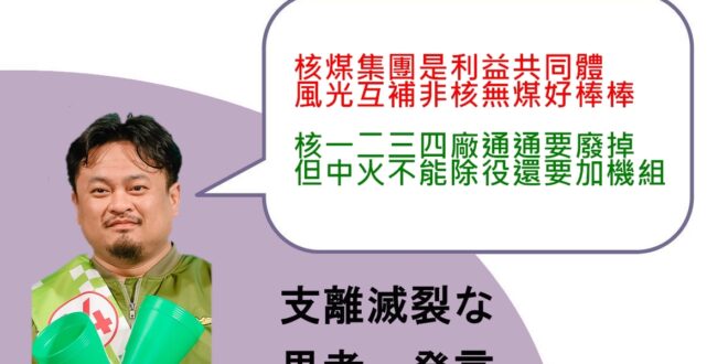 民進黨立委洪申翰在那邊帶風向說是燃煤改燃氣。 中火燃煤就不除役還硬加機組啊幹！ 傳送門洪申翰：燃煤改燃氣，不好嗎？
  -- 捐款支持以核養綠，對抗反核利益團體...