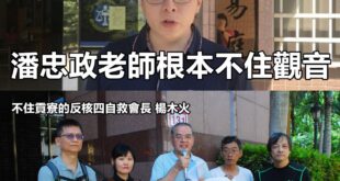 民進黨立委顧問楊木火哭哭。
 （本集由王浩宇領銜主演）
 王浩宇：潘老師，根本不住觀音
 
 黃士修：民進黨陳歐珀委員派...