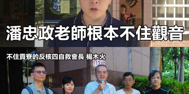 民進黨立委顧問楊木火哭哭。
 （本集由王浩宇領銜主演）
 王浩宇：潘老師，根本不住觀音
 
 黃士修：民進黨陳歐珀委員派...