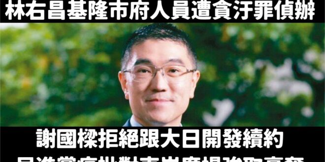 法院還給謝國樑基隆市府公道，憑什麼罷免一位守護基隆市民財產的市長？
 東岸廣場案，是整個罷免謝國樑活動的立基點，但從頭到...