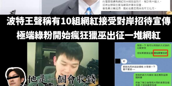 波特雙倍王邏輯：
「有10組人接受招待到對岸拍片宣傳」
「我的證據是我有可靠消息，但消息來源我不說」
「誰拿錢接受招待？...