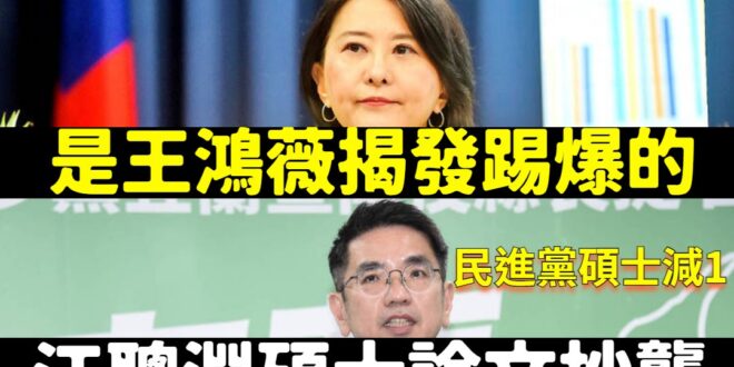 注意看，這個女人太狠了，一出手民進黨就蒸發兩個碩士
 立法委員需要有揭弊監督政府的能力，王鴻薇已經表現給大家看了