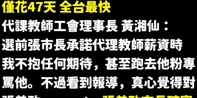 注意看，這個男人太狂了
 張善政只花47天就兌現選前政見，桃園人一票都沒投錯
 代理教師工會同時表示，在2/10開學前張...