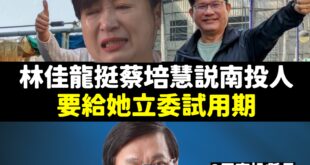 為什麼要投給林明溱？原因很簡單

補選南投立委任期總共只有10個月，而蔡培慧從來沒當過南投在地的立委，根本沒時間給她去熟...