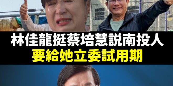 為什麼要投給林明溱？原因很簡單

補選南投立委任期總共只有10個月，而蔡培慧從來沒當過南投在地的立委，根本沒時間給她去熟...