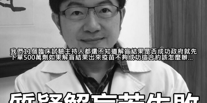 然後就被解決了。
 （本集由 @感染症醫學會發炎人-黑傑克醫師 領銜主演）
 高端計畫主持人曝第3期作法　「還在雙盲政府...