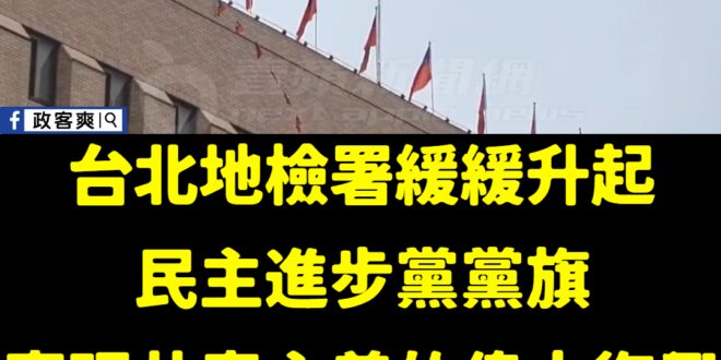 熱淚盈眶，終於看見民主進步黨的共產大旗在台北市飄揚
 蔡英文是比肩毛澤東的一代偉人
 每次看見這面旗，就讓人興奮的忍不住...