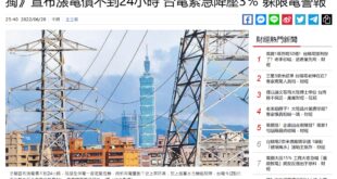 獨》宣布漲電價不到24小時 台電緊急降壓3% 躲限電警報
  才剛宣布漲電價不到24小時，就發生電力不足狀況！28日下午全國用電量衝到3884.6萬瓩，登上歷史...