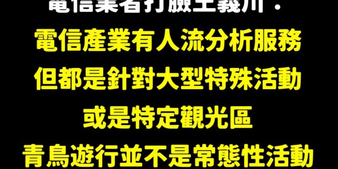 王義川貼出幾張台中觀光局的人流分析圖，刻意想模糊焦點
 根據媒體報導電信業者的說法，這些分析只會提供給特殊大型活動、觀光...