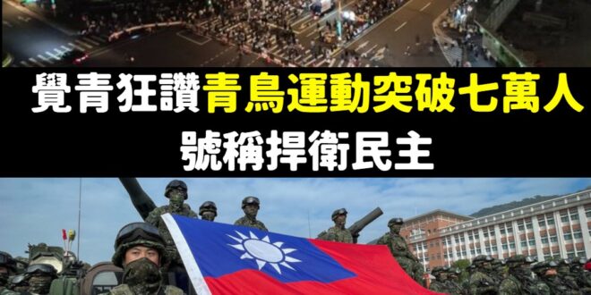 現在可徵役男跌破10萬、民國120年可徵役男剩7萬人，大家既然齊聚一堂，為了抗中保台不如就幫幫國軍吧