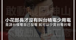 由於本人在5月17日晚間就透露經濟部勸說工業廠商少用電，5月18日在東森關鍵時刻，也有講出其中一家廠商就是台積電，故可判定經濟部此篇澄清是在回應本人。

細看經...