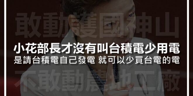 由於本人在5月17日晚間就透露經濟部勸說工業廠商少用電，5月18日在東森關鍵時刻，也有講出其中一家廠商就是台積電，故可判定經濟部此篇澄清是在回應本人。

細看經...