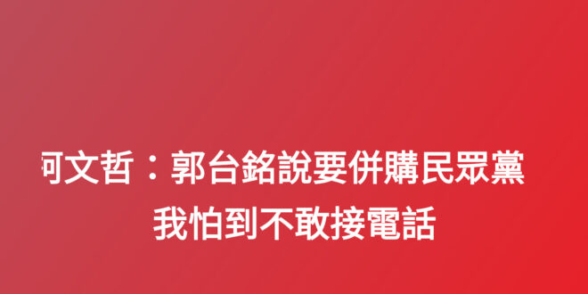 當初造謠三億男的時候就不會怕？這是第幾次抹黑郭台銘了？各位看看這是不是狗改不了吃屎，一日造謠終身造謠，這種說謊精那有可能...