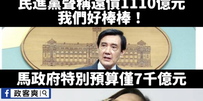 當然還得多啊，因為借更多
 其中，蔡政府前瞻預算舉債8400億，審計部前瞻特別預算績效檢討報告指出，「尚無實際達成情形之...