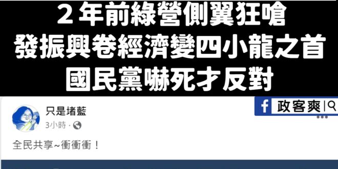 發振興券我們就會變亞洲四小龍之首欸，這麼厲害怎麼綠營側翼今年都閉嘴了？還支持發現金欸
 我覺得你們這樣久了要看精神科了，...