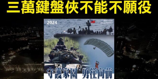 目前國軍缺人，青島東路隨隨便便就能聚集幾十萬人，一起簽志願役抗中保台！
 國會改革跟阿共有什麼關係？
 不管啦！我們要守...