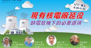 直播公告：
4月11日（週四）晚間8點至9點

「現有核電廠延役 缺電危機下的必要選項」論壇

主持人：
台大醫院醫師 王明鉅

與談人：
清大原科院院長 李...