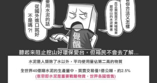 看到新聞：「齊導：礦坑又挖深了些...」

想到齊導驟逝，您是否也森七七了！？

所以，水泥給我滾開，台灣不需要水泥業！...