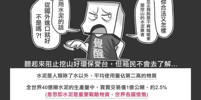 看到新聞：「齊導：礦坑又挖深了些...」

想到齊導驟逝，您是否也森七七了！？

所以，水泥給我滾開，台灣不需要水泥業！...