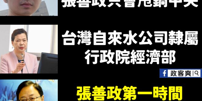 真是莫名其妙欸，自來水公司何時隸屬桃園市政府？
 停水還可以怪到張善政頭上，而且還有人帶風向說張善政不做為，他第一時間就...