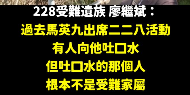 真正的228受難遺族可以放下仇恨提倡和平，然而民進黨卻每到這日子來煽動仇恨，這就是最惡劣的執政黨
 民進黨究竟是真的為受...