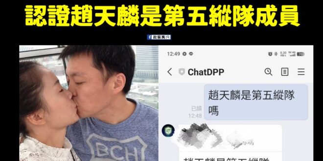 真的會被ChatDPP笑死哈哈哈哈哈哈哈哈
 沈伯洋趕快調查同黨趙天麟啦，你們自家的機器人這樣回答欸
 圖源：網路