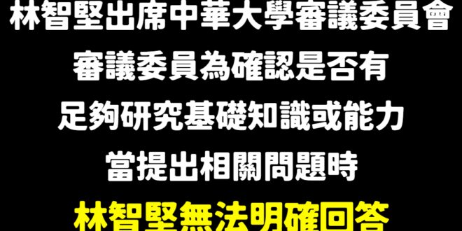 笑死哈哈哈哈哈哈哈哈
 幹，自己寫的論文，面對問題回答不了
 是不是寫論文的時候起乩請文昌帝君上身啊？