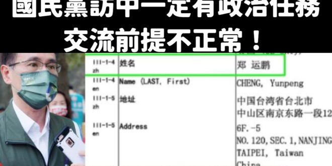 笑死，一直沒懂鄭運鵬到底哪來的資格繼續抹紅？
 請問你到中國大陸跟有中共軍方背景的三大電信公司談生意，你有開口先說台灣是...