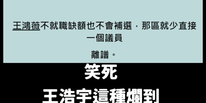 笑死，你被罷免的欸大哥，你哪來的臉批評一個當16年在地議員的人？
 人家被選民認可，你被選民淘汰，你去笑焦糖還差不多