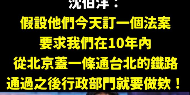 笑死，到底多北七才會信這些話
 而且沈伯洋是不是把賴清德當塑膠？