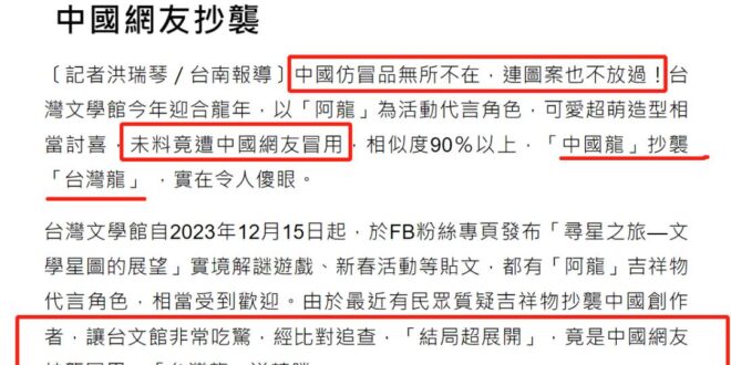 笑死，我真的很少看過在第一時間這麼主觀、肯定結果的報導，自由時報要不要道歉阿？
 開頭直接說「中國仿冒品無所不在，連圖案...