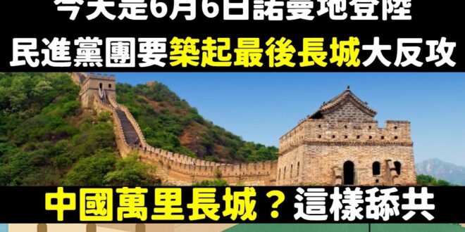 笑死，柯建銘是要築起中國的萬里長城？還是中共網路的防火長城？
 反正不管哪個長城，按照台派的講法這些都是華國才有的東西，...