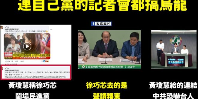 笑死，桃園王祖賢可以先搞清楚民進黨「黨部」跟「立院黨團」記者會的差別嗎？
 你自己給的新聞畫面是徐巧芯去民進黨「黨團記者...