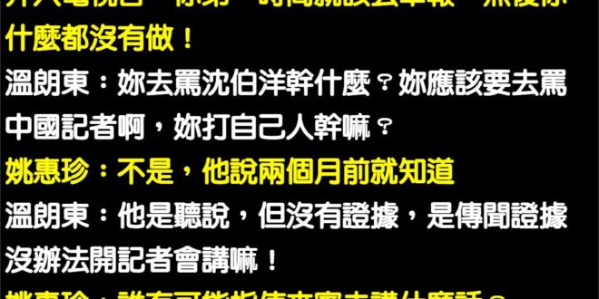 笑死，溫朗東有夠雙標
 沈伯洋既然是聽說，當初怎麼不叫國安單位去查？
 沈伯洋的傳聞證據就可以拿來嘴砲，那電視台自清你就...