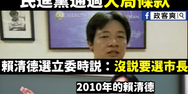 笑死，賴清德更惡劣好嘛，信誓旦旦說沒說要選台南市長，選上又落跑去選台南市長
 這種自己表演落跑過的人，還通過什麼大局條款...