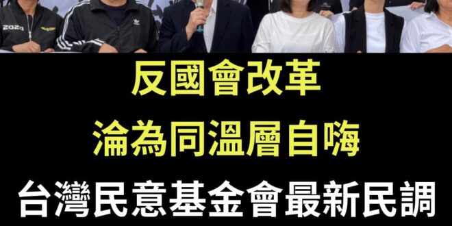 笑死，鬧半天才29%反對
 民進黨反對過去支持國會改革的民進黨
 不但打自己臉，輸了表決還輸了民意