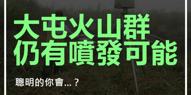 答案：一邊反核一邊開地熱公司。

台灣環境保護聯盟-Tepu 綠能瓦特 Green Power What

談到台灣能源與環境的風險，台灣是個多颱風與多地震的區...