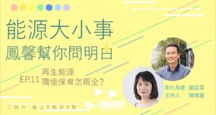 節目預告：就在週四（25日）晚間八點

能源大小事 鳳馨幫你問明白

《第十一集：再生能源與環境保育怎兩全》



「我們有機會讓藍天常在，空汙遠去，青山綠水得...