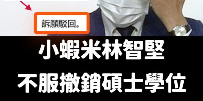 粗大事啦！
 接下來只有智堅爭取當教育部長才能力挽狂瀾